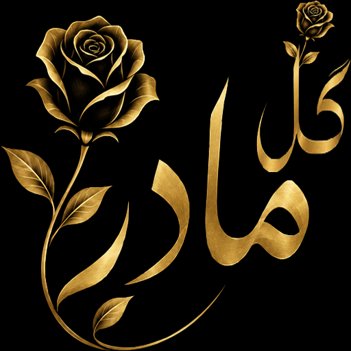 گل مادر